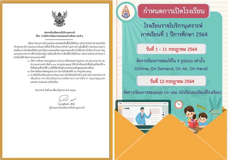 ประกาศการเปิดการเรียนการสอนของสถานศึกษา ฉบับที่ ๔