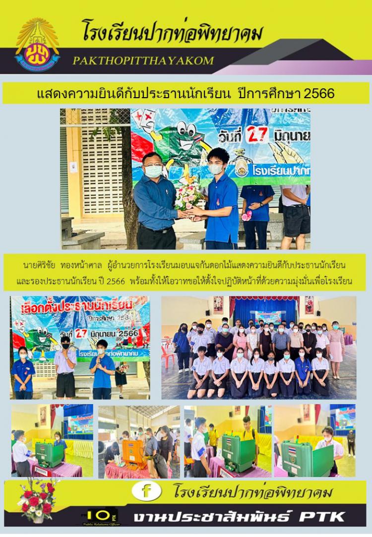 แสดงความยินดีกับประธานนักเรียน  ปีการศึกษา 2566 