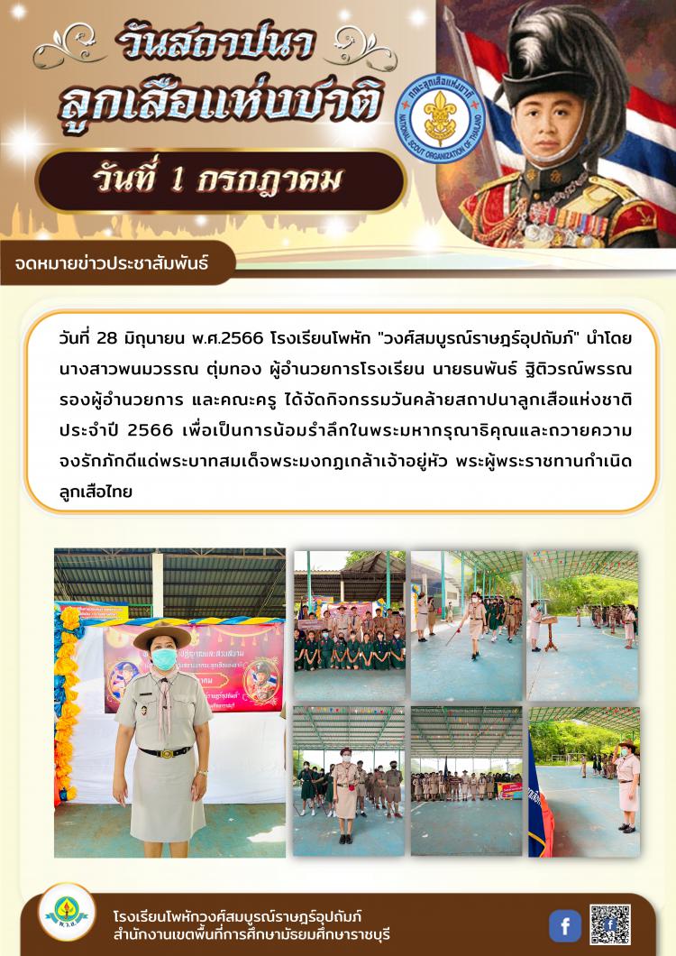  วันสถาปนาลูกเสือแห่งชาติ ประจำปี 2566