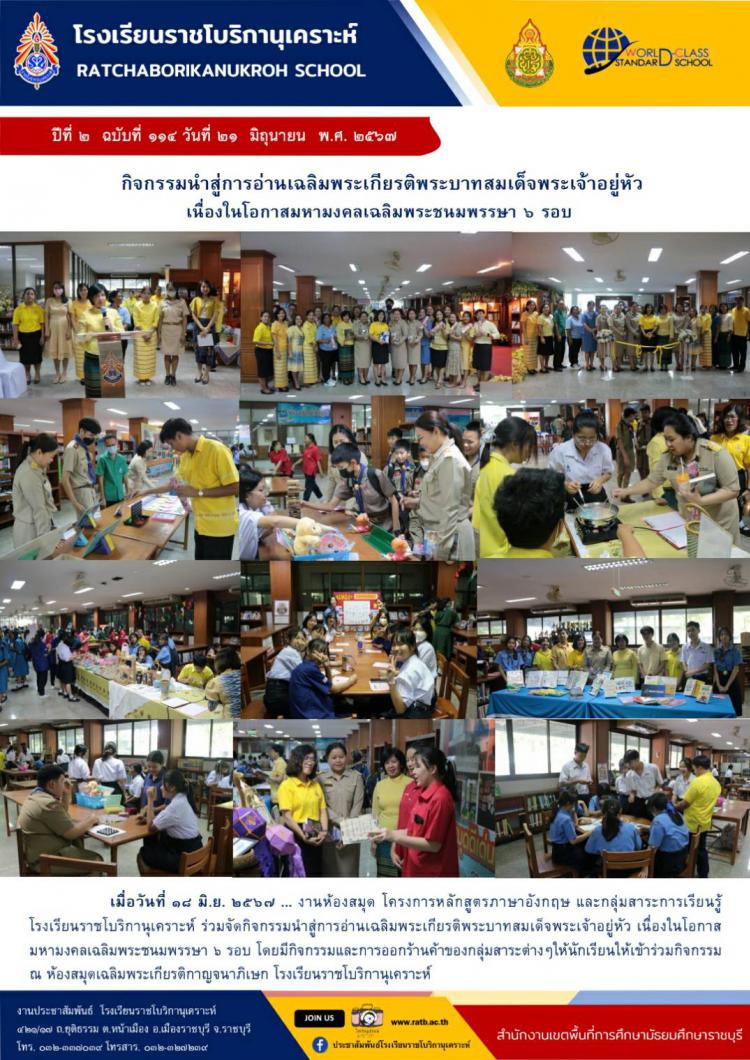 กิจกรรมนำสู่การอ่านเฉลิมพระเกียรติพระบาทสมเด็จพระเจ้าอยู่หัว เนื่องในโอกาสมหามงคลเฉลิมพระชนมพรรษา ๖ รอบ
