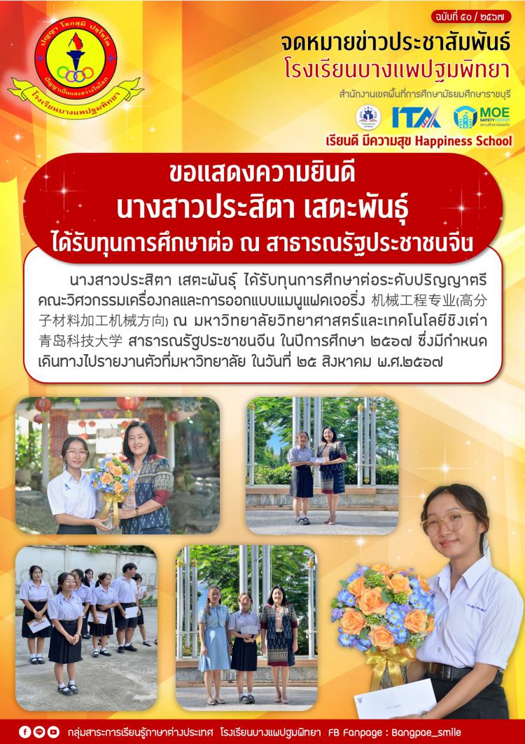 ขอแสดงความยินดีกับ นางสาวประสิตา เสตะพันธุ์ ได้รับทุนการศึกษาต่อ ณ สาธารณรัฐประชาชนจีน