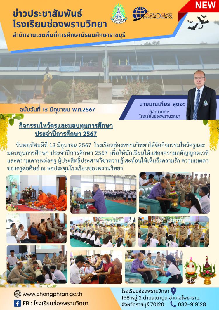 กิจกรรมไหว้ครูและมอบทุนการศึกษา
