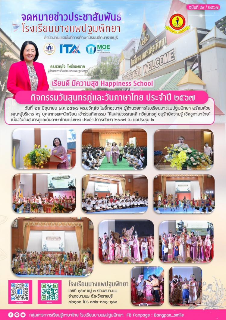 กิจกรรมวันสุนทรภู่และวันภาษาไทย ประจำปี ๒๕๖๗