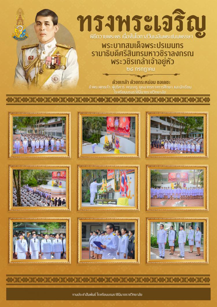 พิธีถวายพระพร พระบาทสมเด็จพระวชิรเกล้าเจ้าอยู่หัว ปี 2566