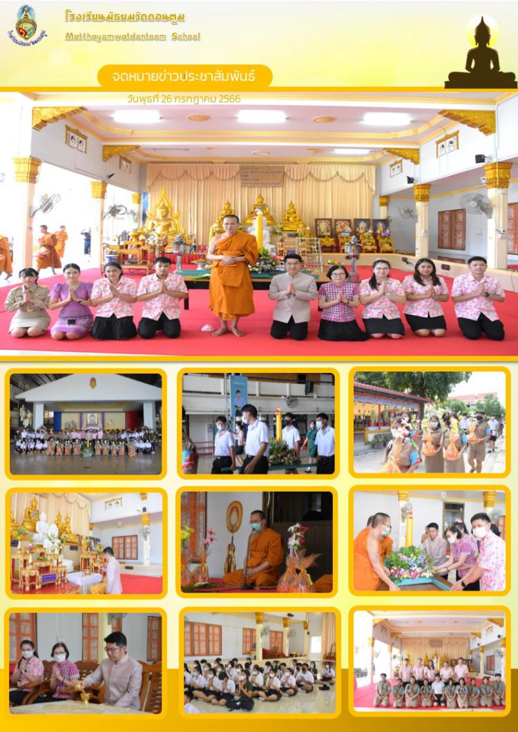 กิจกรรมแห่เทียนและถวายเทียนจำนำพรรษา ประจำปีการศึกษา 2566