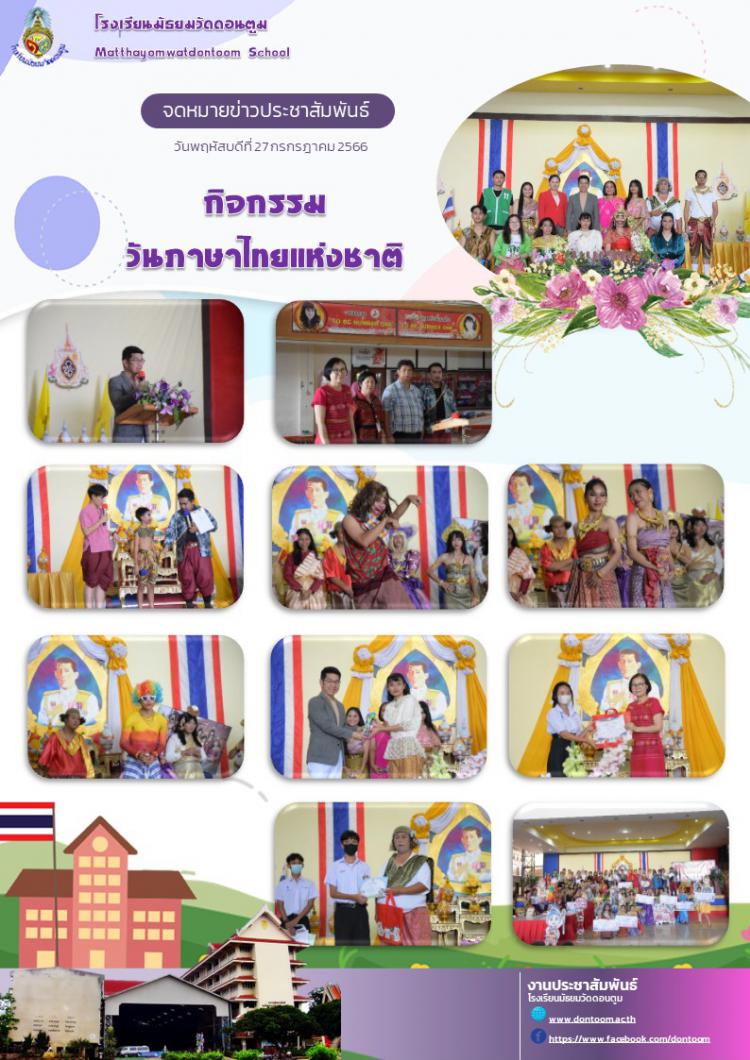 กิจกรรมวันภาษาไทยแห่งชาติ ปีการศึกษา 2566