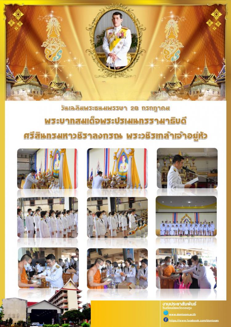 กิจกรรมเฉลิมพระชนมพรรษา เนื่องในโอกาสวันพระบาทสมเด็จพระปรเมนทรรามาธิบดีศรีสินทรมหาวชิราลงกรณ พระวชิรเกล้าเจ้าอยู่หัว ประจำปี 2566