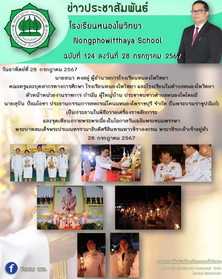 พิธีถวายเครื่องราชสักการะ  และจุดเทียนถวายพระพรเนื่องในโอกาสวันเฉลิมพระชนมพรรษา  พระบาทสมเด็จพระปรเมนทรรามาธิบดีศรีสินทรมหาวชิราลงกรณ พระวชิรเกล้าเจ้าอยู่หัว