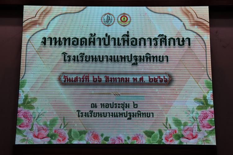 งานทอดผ้าป่าเพื่อการศึกษา โรงเรียนบางแพปฐมพิทยา