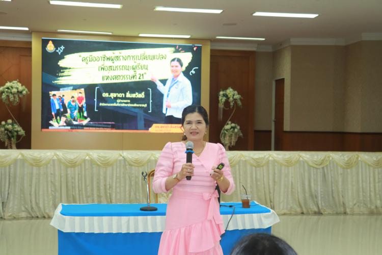 การบรรยายพิเศษให้กับข้าราชการครูและบุคลากรทางการศึกษา สังกัดสำนักงานเขตพื้นที่การศึกษามัธยมศึกษาราชบุรี ในหัวข้อเรื่อง “ครูมืออาชีพผู้สร้างการเปลี่ยนแปลง เพื่อสมรรถนะผู้เรียน แห่งศตวรรษที่ 21”