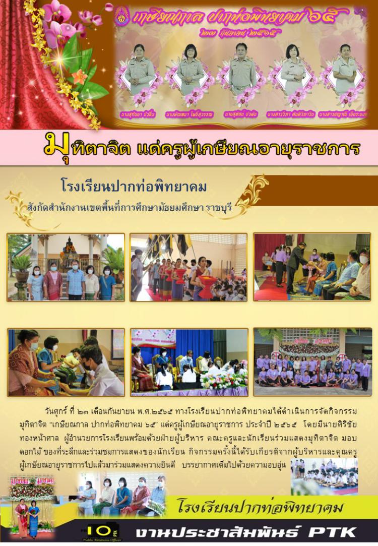 “เกษียณกาล ปากท่อพิทยาคม ๖๕” 