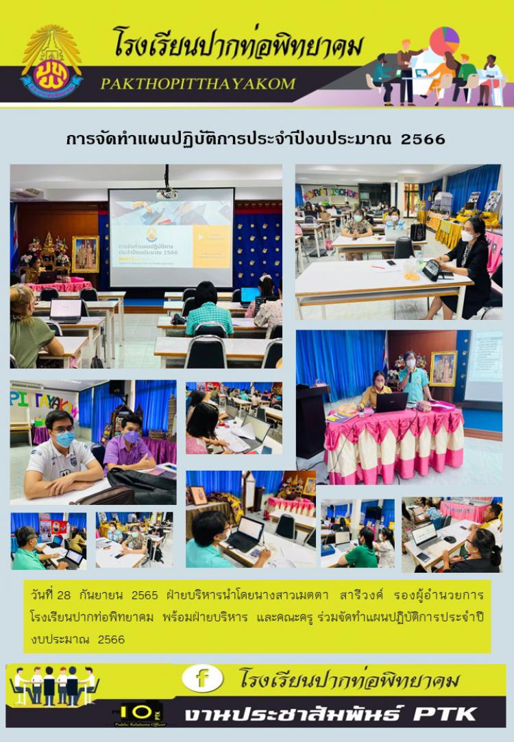 การจัดทำแผนปฏิบัติการประจำปีงบประมาณ  2566