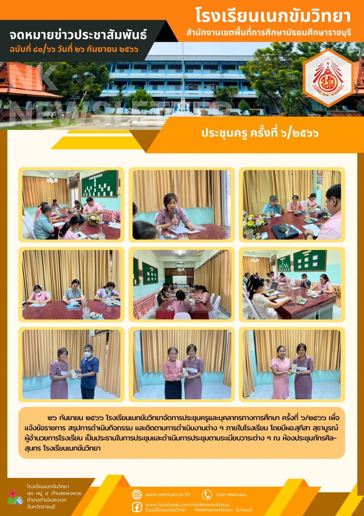 ประชุมครู ครั้งที่ ๖/๒๕๖๖
