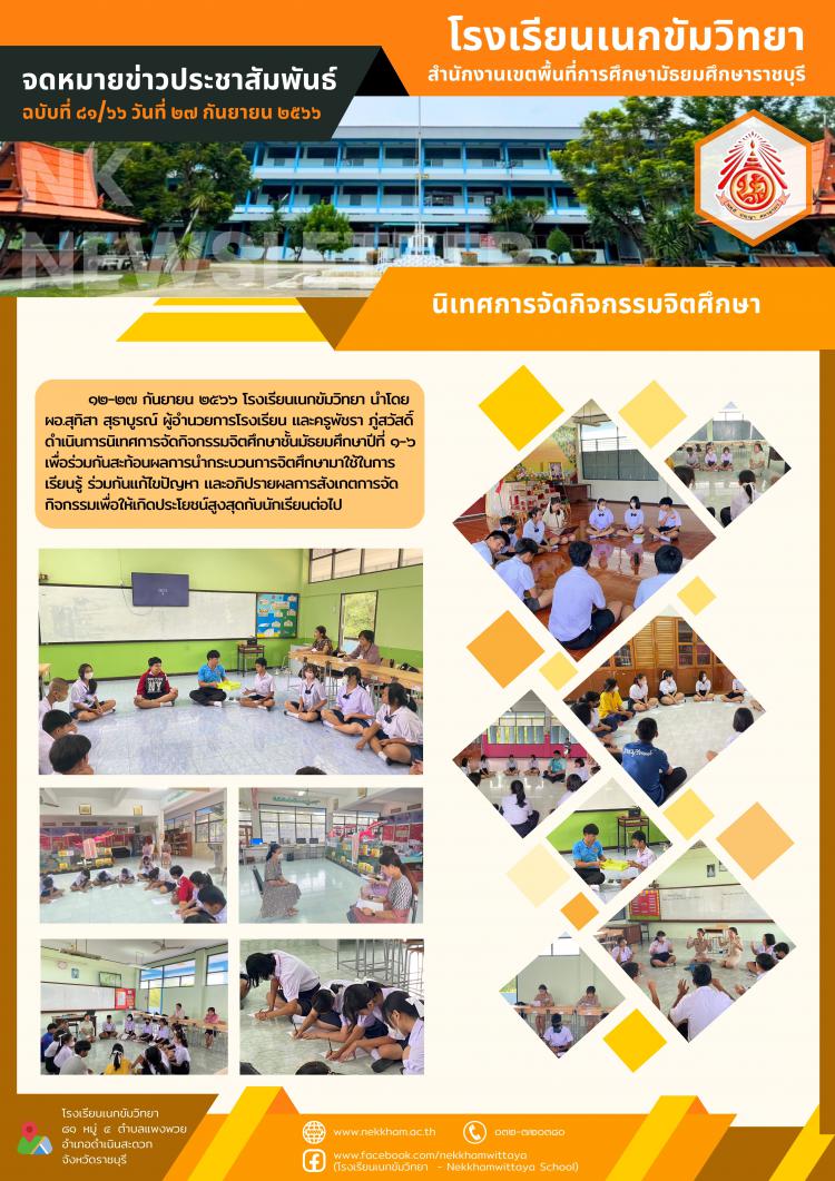 นิเทศการจัดกิจกรรมจิตศึกษา