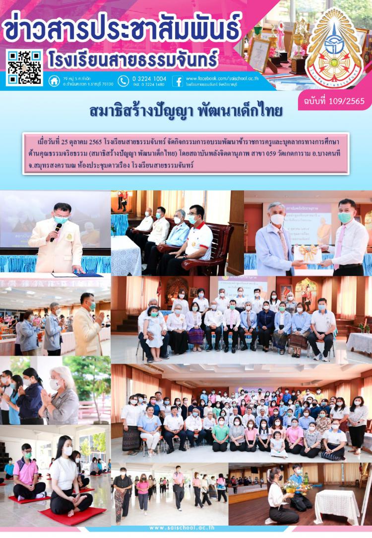 สมาธิสร้างปัญญา พัฒนาเด็กไทย