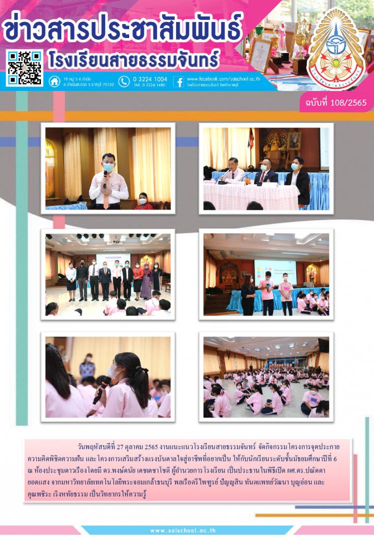 กิจกรรมโครงการจุดประกายความคิดพิชิตความฝัน และโครงการเสริมสร้างแรงบันดาลใจสู่อาชีพที่อยากเป็น 