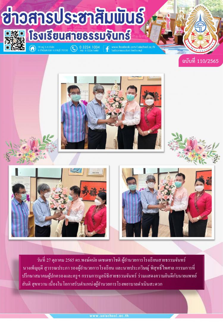 ร่วมแสดงความยินดีกับนายแพทย์สันติ สุขหวาน เนื่องในโอกาสรับตำแหน่งผู้อำนวยการโรงพยาบาลดำเนินสะดวก