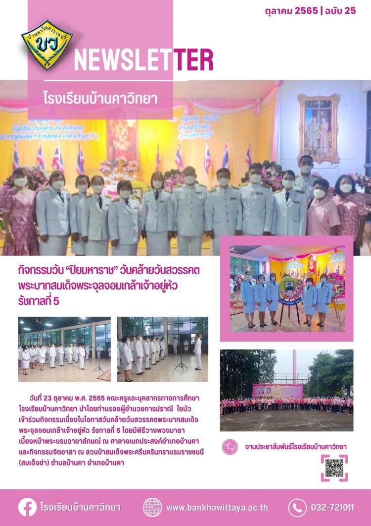 กิจกรรมน้อมรำลึกเนื่องในวัน “ปิยมหาราช” วันคล้ายวันสวรรคตพระบาทสมเด็จพระจุลจอมเกล้าเจ้าอยู่หัว รัชกาลที่ 5 