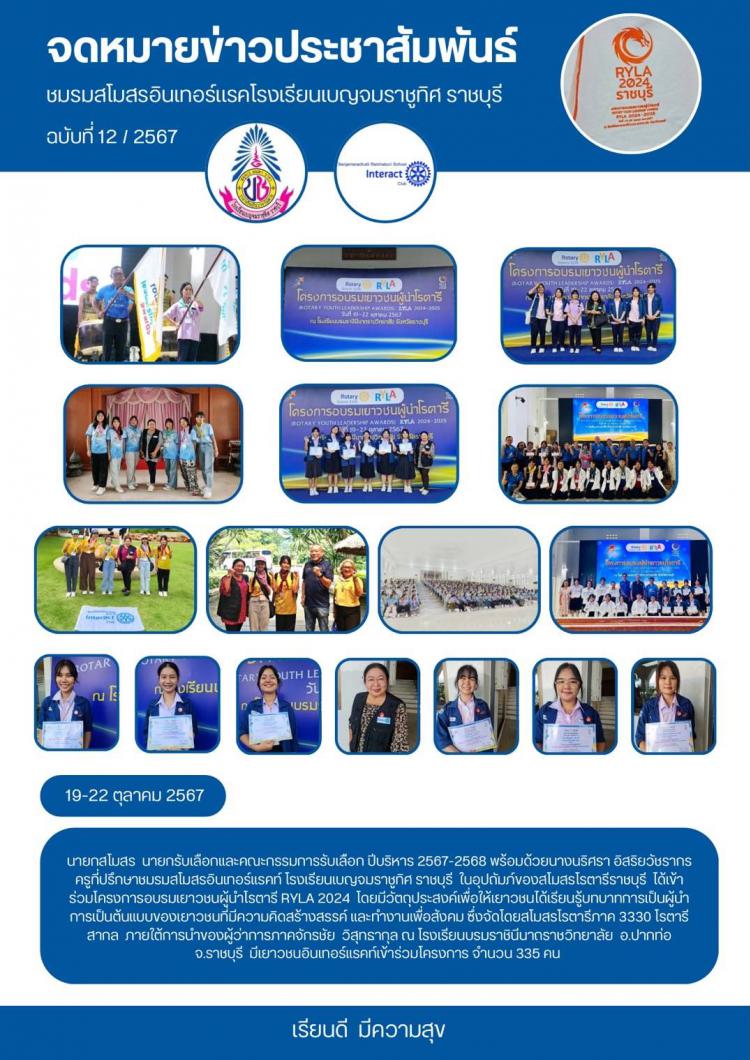 โครงการอบรบเยาวชนผู้นำโรตารี RYLA 2024 ชมรมสโมสรอินเทอร์แรคโรงเรียนเบญจมราชูทิศ ราชบุรี