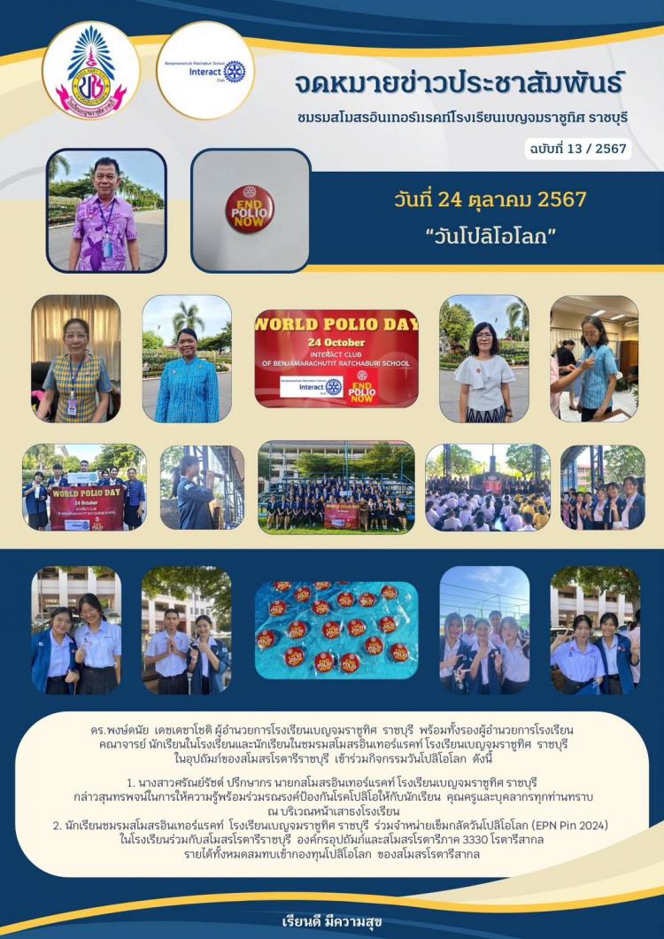 กิจกรรมวันโปลิโอโลก WORLD POLIO DAY 24 Octaber 2024 จัดโดย INTERACT CLUB OF BENJAMARACHUTIT RATCHABURI SCHOOL 