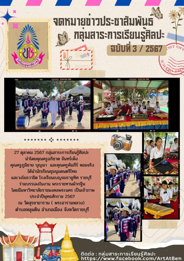 นักเรียนชุมนุมดนตรีไทย และ วงโยธวาธิต โรงเรียนเบญจมราชูทิศ ราชบุรี ร่วมบรรเลงในงาน พระราชทานผ้ากฐิน โดยมีมหาวิทยาลัยราชมงคลพระนคร เป็นเจ้าภาพ