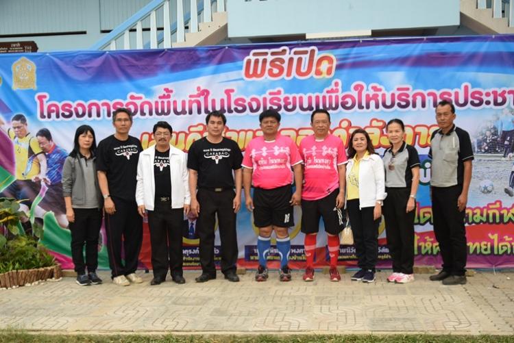  พิธีเปิด โครงการจัดพื้นที่ในโรงเรียนเพื่อให้บริการประชาชน เล่นกีฬาและออกกำลังกาย