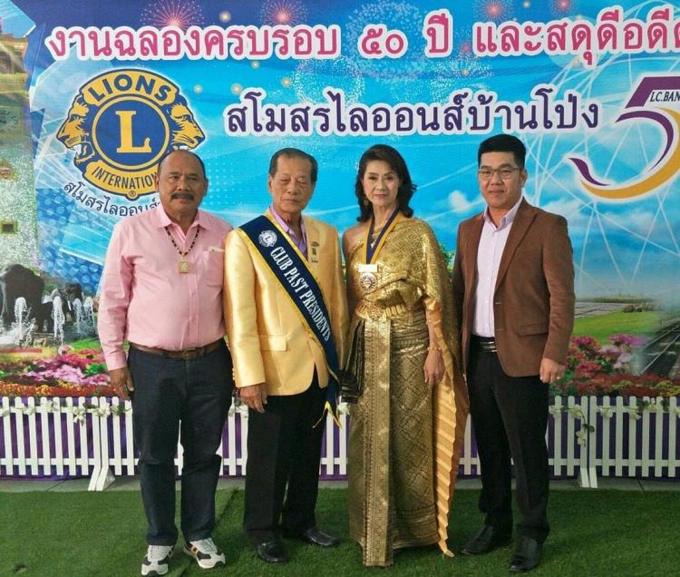ร่วมงานฉลองครบรอบ 50 ปีอดีตนายกสโมสรไลออนบ้านโป่ง
