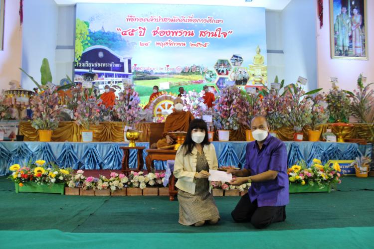 พิธีทอดผ้าป่าสามัคคี “45 ปี ช่องพราน สานใจ” สมทบทุนสร้างโดมอเนกประสงค์และพัฒนาการศึกษาโรงเรียนช่องพรานวิทยา