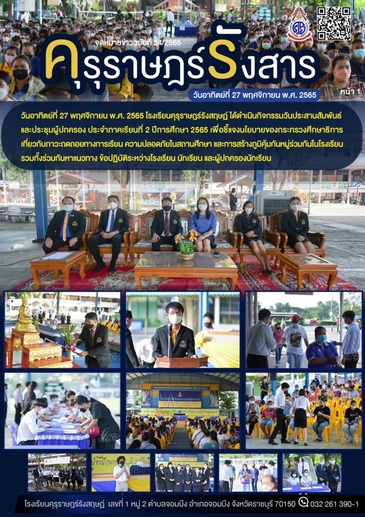 วันอาทิตย์ที่ 27 พฤศจิกายน พ.ศ. 2565 โรงเรียนคุรุราษฎร์รังสฤษฏ์ ได้ดำเนินกิจกรรมวันประสานสัมพันธ์และประชุมผู้ปกครอง ประจำภาคเรียนที่ 2 ปีการศึกษา 2565 เพื่อชี้แจงนโยบายของกระทรวงศึกษาธิการ เกี่ยวกับภาวะถดถอยทางการเรียน ความปลอดภัยในสถานศึกษา และการสร้างภูมิคุ้มกันหมู่ร่วมกันในโรงเรียน รวมทั้งร่วมกันหาแนวทาง ข้อปฏิบัติระหว่างโรงเรียน นักเรียน และผู้ปกครองนักเรียน 