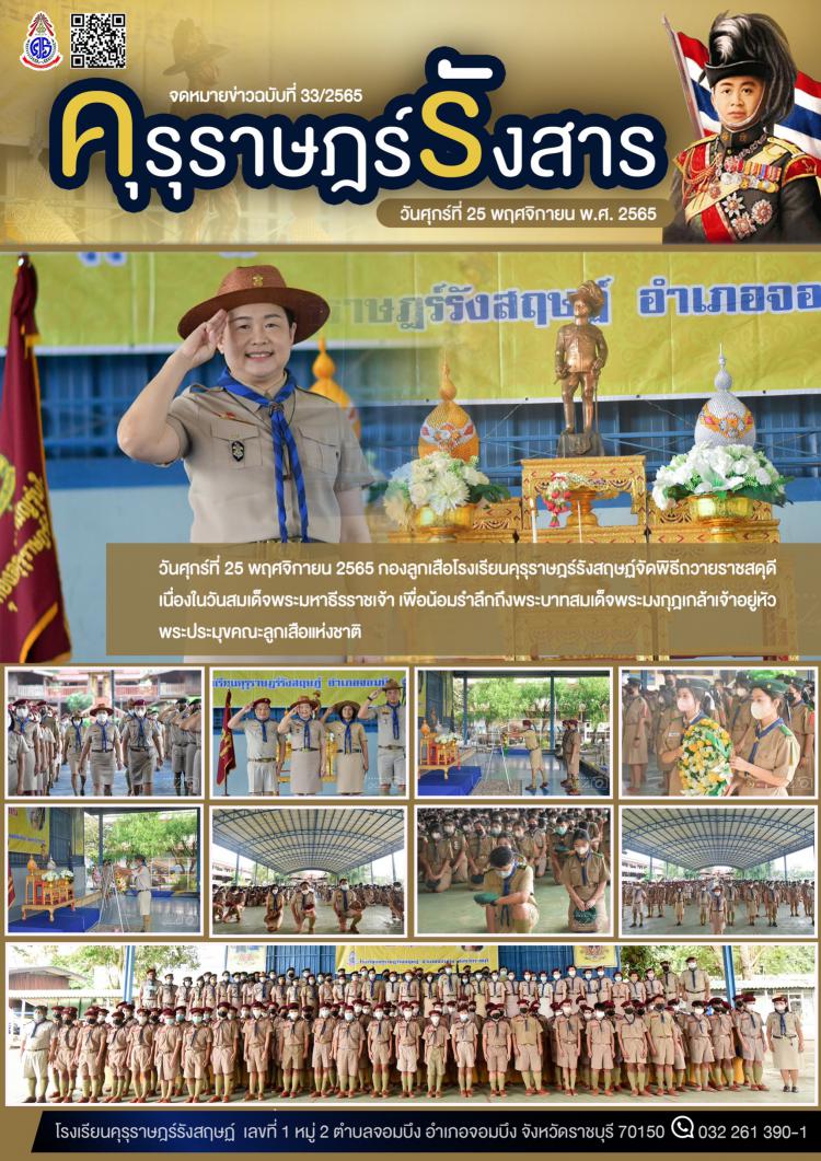 วันศุกร์ที่ 25 พฤศจิกายน 2565 กองลูกเสือโรงเรียนคุรุราษฎร์รังสฤษฏ์จัดพิธีถวายราชสดุดี เนื่องในวันสมเด็จพระมหาธีรราชเจ้า เพื่อน้อมรำลึกถึงพระบาทสมเด็จพระมงกุฎเกล้าเจ้าอยู่หัว พระประมุขคณะลูกเสือแห่งชาติ