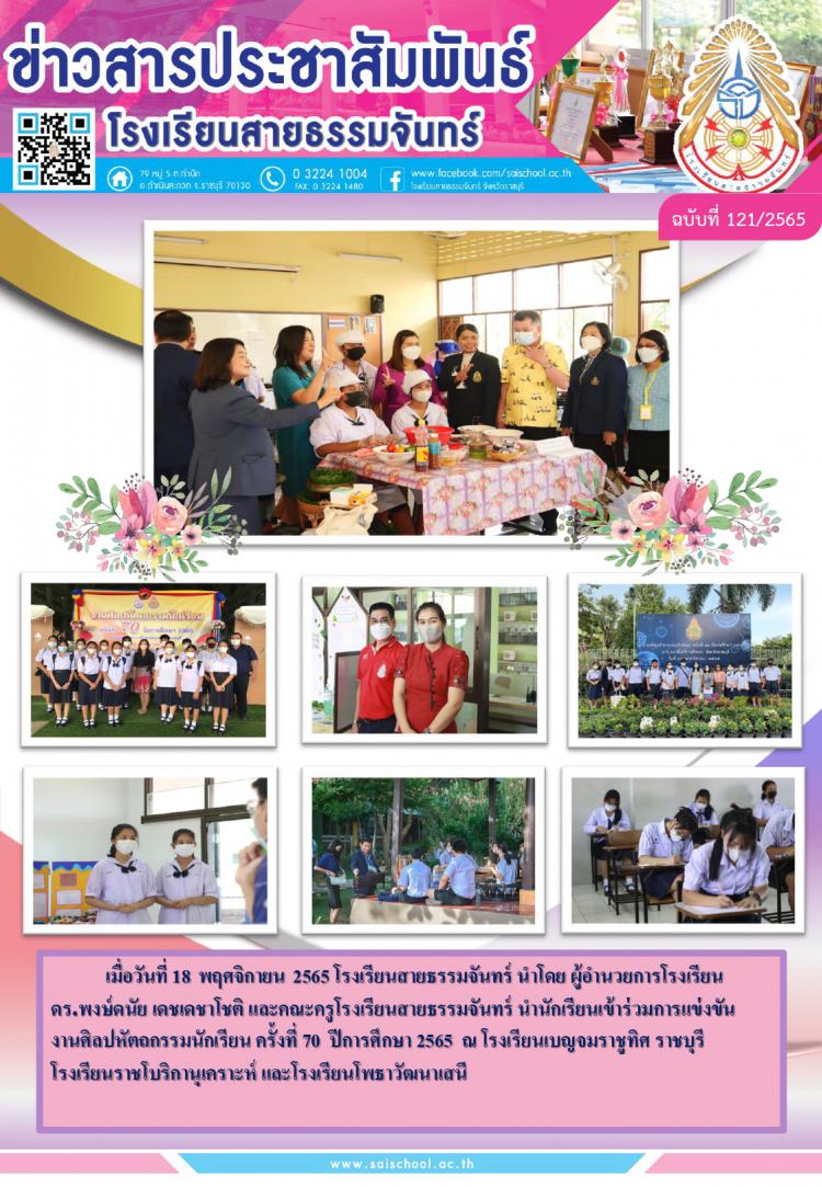 งานศิลปหัตถกรรมนักเรียน ครั้งที่ 70  ปีการศึกษา 2565  