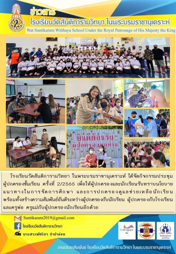 โรงเรียนวัดสันติการามวิทยา ในพระบรมราชานุเคราะห์ ได้จัดกิจกรรมประชุมผู้ปกครองชั้นเรียน ครั้งที่ 2/2565 เพื่อให้ผู้ปกครองและนักเรียนรับทราบนโยบาย แนวทางในการจัดการศึกษา และการปกครองดูแลช่วยเหลือนักเรียน พร้อมทั้งสร้างความสัมพันธ์อันดีระหว่างผู้ปกครองกับนักเรียน ผู้ปกครองกับโรงเรียน และครูพ่อ ครูแม่กับผู้ปกครองนักเรียนอีกด้วย