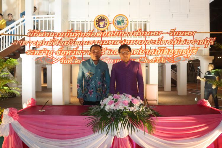 ร่วมเป็นเกียรติในพิธีลงนามบันทึกข้อตกลงการส่งมอบ-รับมอบอาคารศูนย์ศิลปวัฒนธรรมหลวงยกกระบัตรเมืองราชบุรี