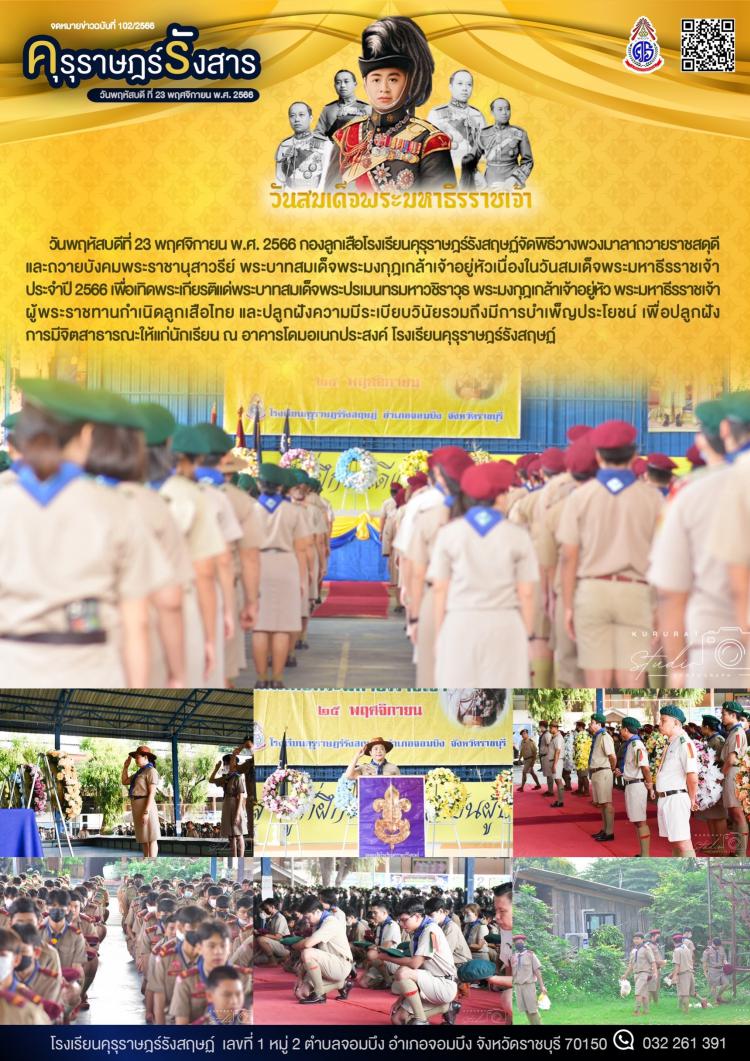 การทำพิธีเนื่องในวันสมเด็จพระมหาธีรราชเจ้าประจำปี 2566 