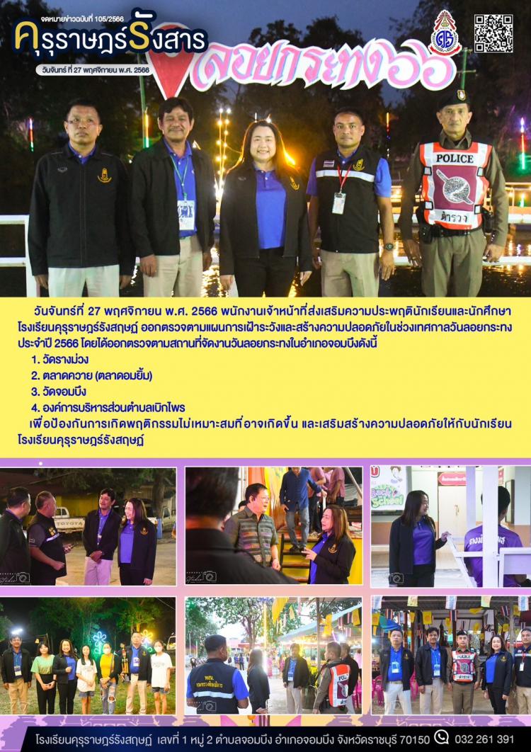 การเฝ้าระวังและสร้างความปลอดภัยในช่วงเทศกาลวันลอยกระทง ประจำปี 2566