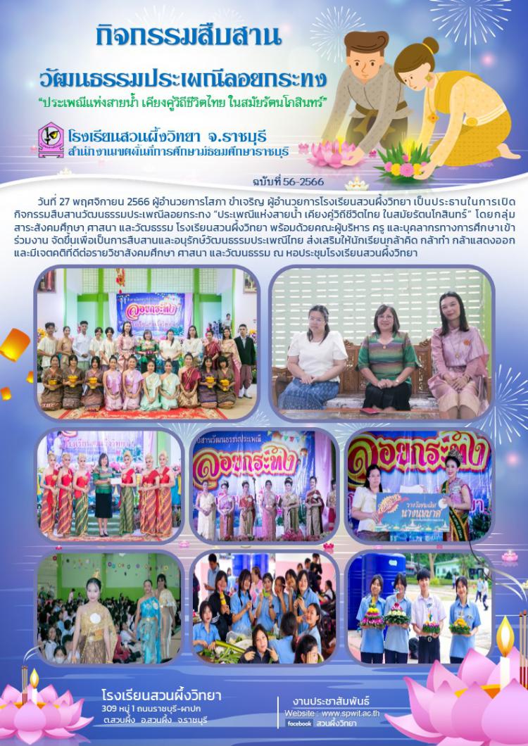 กิจกรรมสืบสานวัฒนธรรมประเพณีลอยกระทง