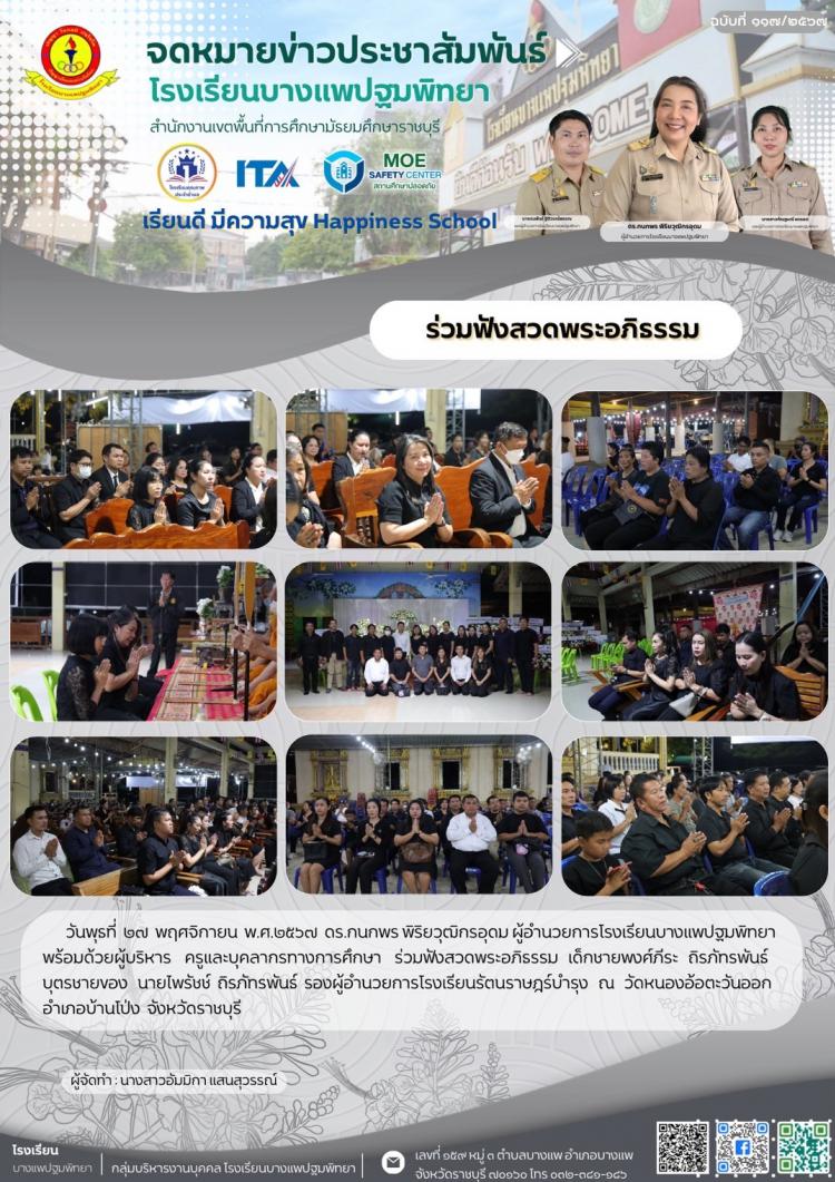 ร่วมฟังสวดพระอภิธรรม