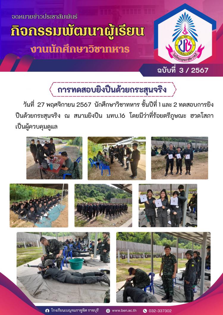 งานนักศึกษาวิชาทหาร ดำเนิการการทดสอบยิงปืนด้วยกระสุนจริง นักศึกษาวิชาทหาร ชั้นปีที่ 1 และ 2
