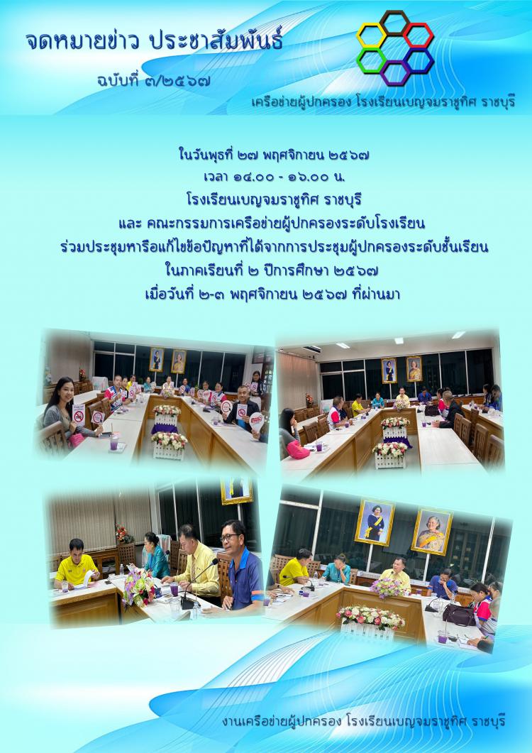 เครือข่ายผู้ปกครอง โรงเรียนเบญจมราชูทิศ ราชบุรี  ร่วมประชุมหารือแก้ไขข้อปัญหาที่ได้จากการประชุมผู้ปกครองระดับชั้นเรียน