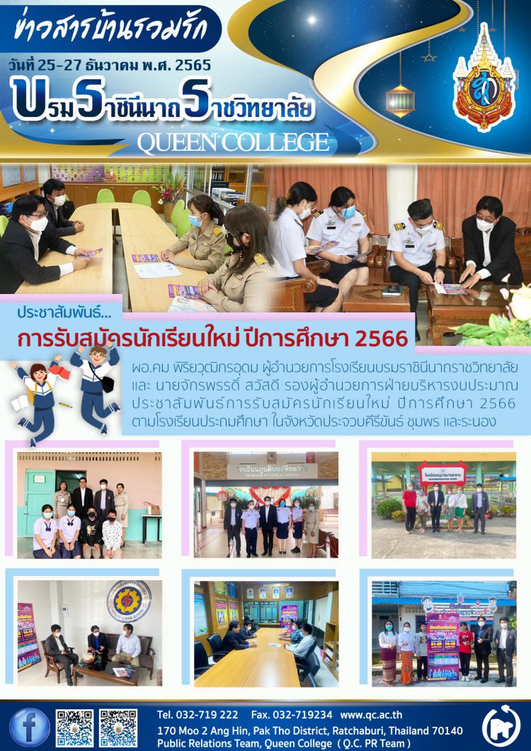 แนะแนวสัญจร การรับสมัครนักเรียนใหม่ ปีการศึกษา 2566