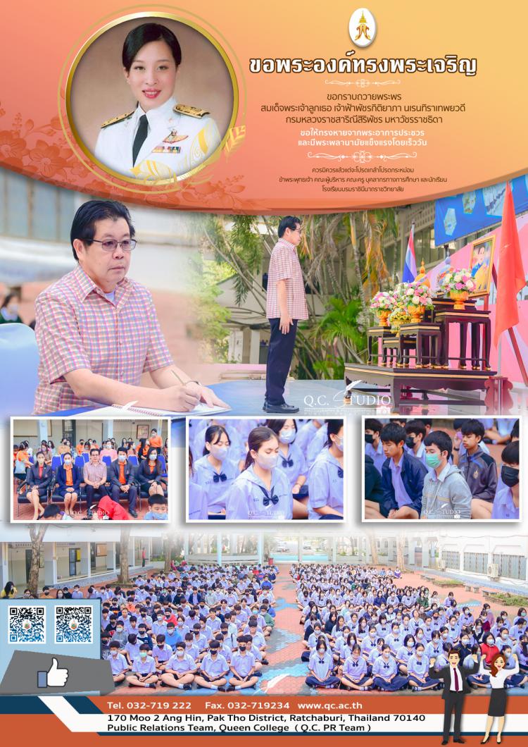 พิธีเจริญจิตตภาวนา ถวายพระพร สมเด็จพระเจ้าลูกเธอ เจ้าฟ้าพัชรกิติยาภาฯ