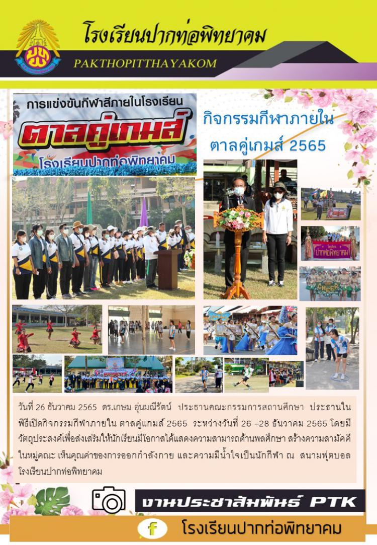 กิจกรรมกีฬาภายใน  ตาลคู่เกมส์ 2565  