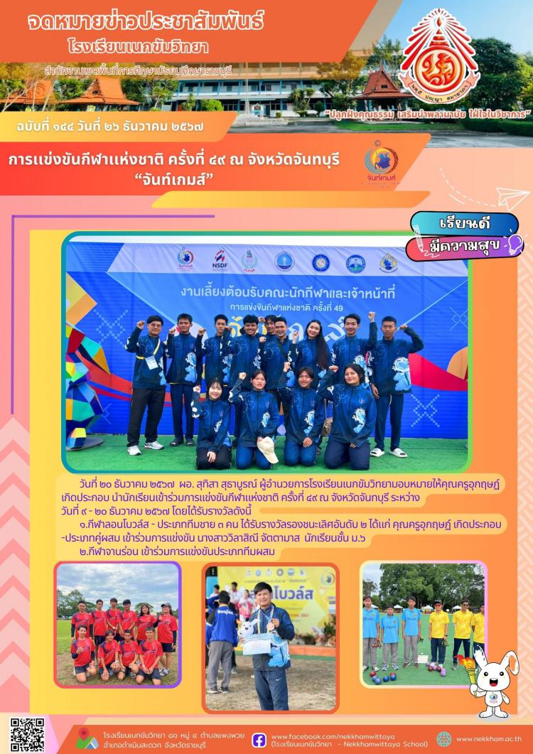 การเเข่งขันกีฬาเเห่งชาติ ครั้งที่ ๔๙ ณ จังหวัดจันทบุรี “จันท์เกมส์”