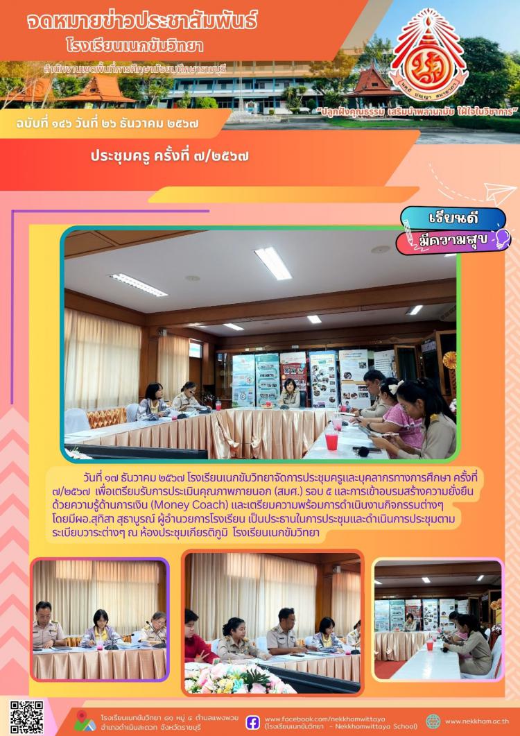 ประชุมครู ครั้งที่ ๗/๒๕๖๗