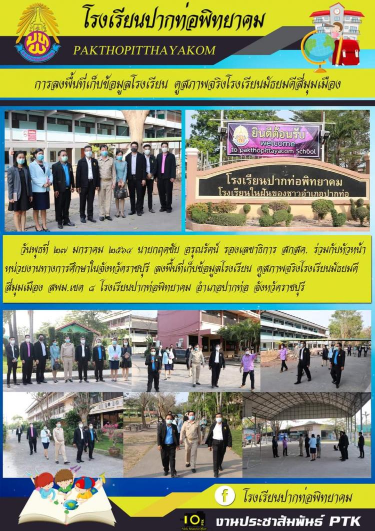 นายกฤตชัย อรุณรัตน์ รองเลขาธิการ สกสค. ร่วมกับหัวหน้าหน่วยงานทางการศึกษาในจังหวัดราชบุรี ลงพื้นที่เก็บข้อมูลโรงเรียน ดูสภาพจริงโรงเรียนมัธยมดีสี่มุมเมือง สพม.เขต ๘ โรงเรียนปากท่อพิทยาคม
