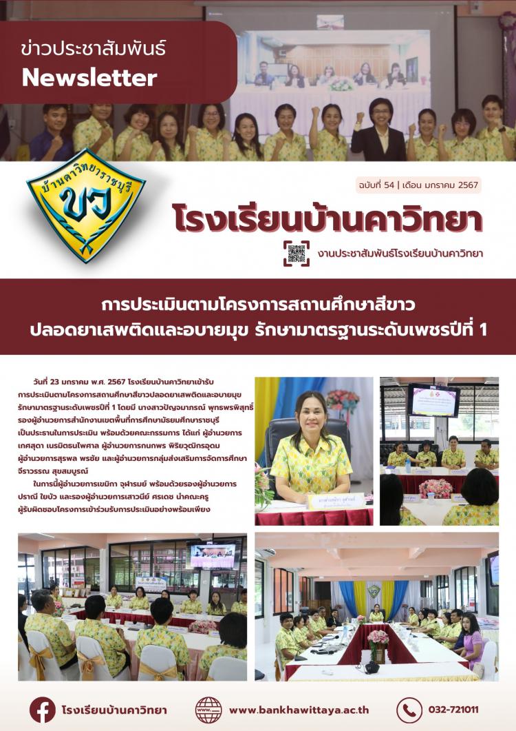 การประเมินตามโครงการสถานศึกษาสีขาว ปลอดยาเสพติดและอบายมุข รักษามาตรฐานระดับเพชรปีที่ 1 