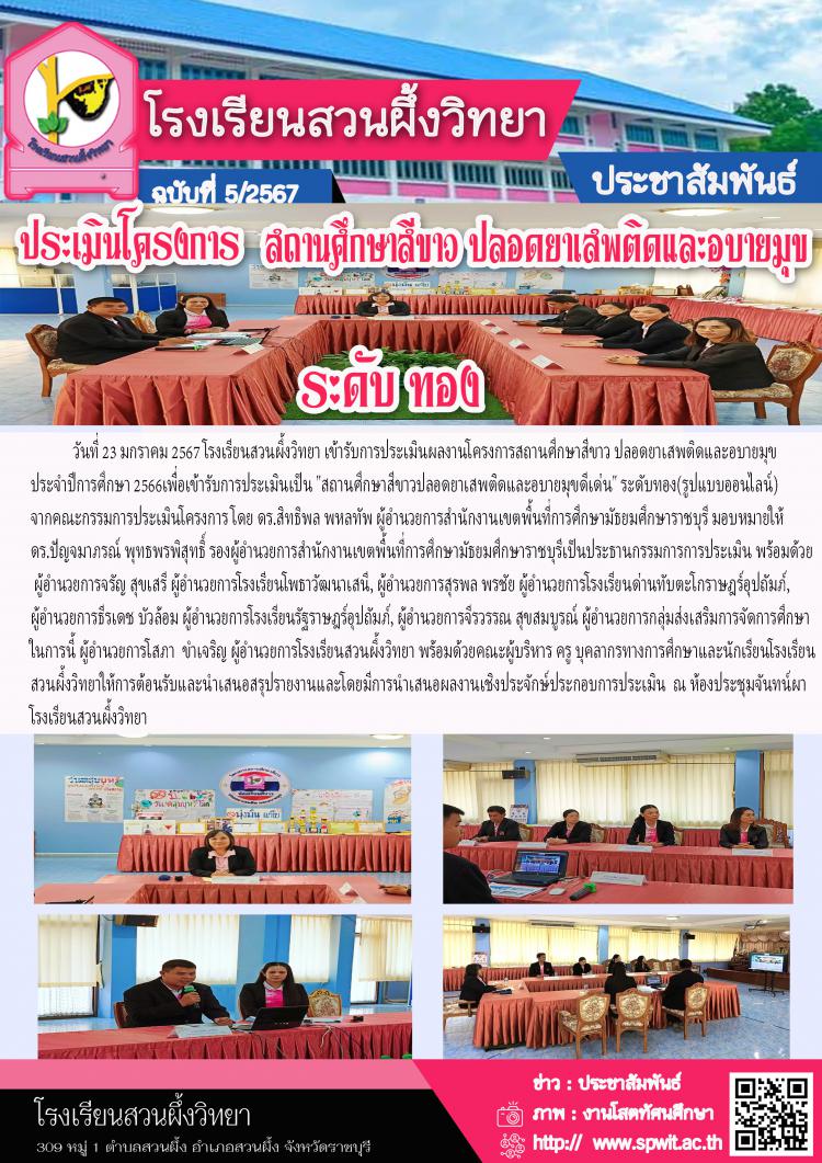ประเมินผลงานโครงการสถานศึกษาสีขาว  ปลอดยาเสพติดและอบายมุข