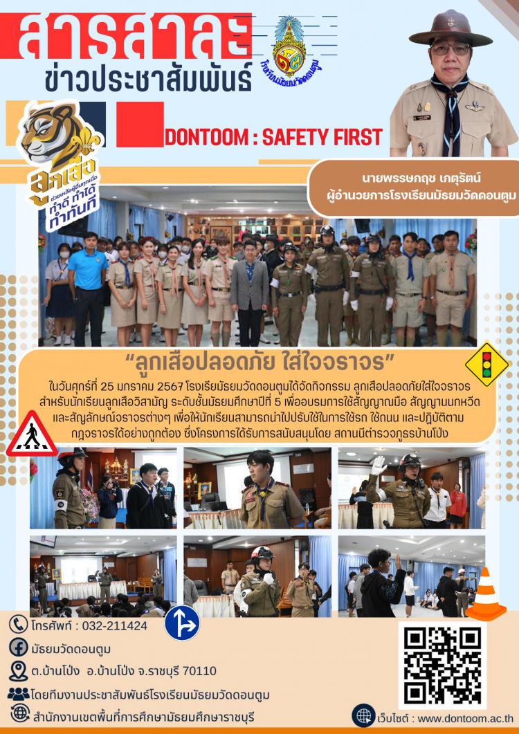 ลูกเสือปลอดภัย ใส่ใจจราจร