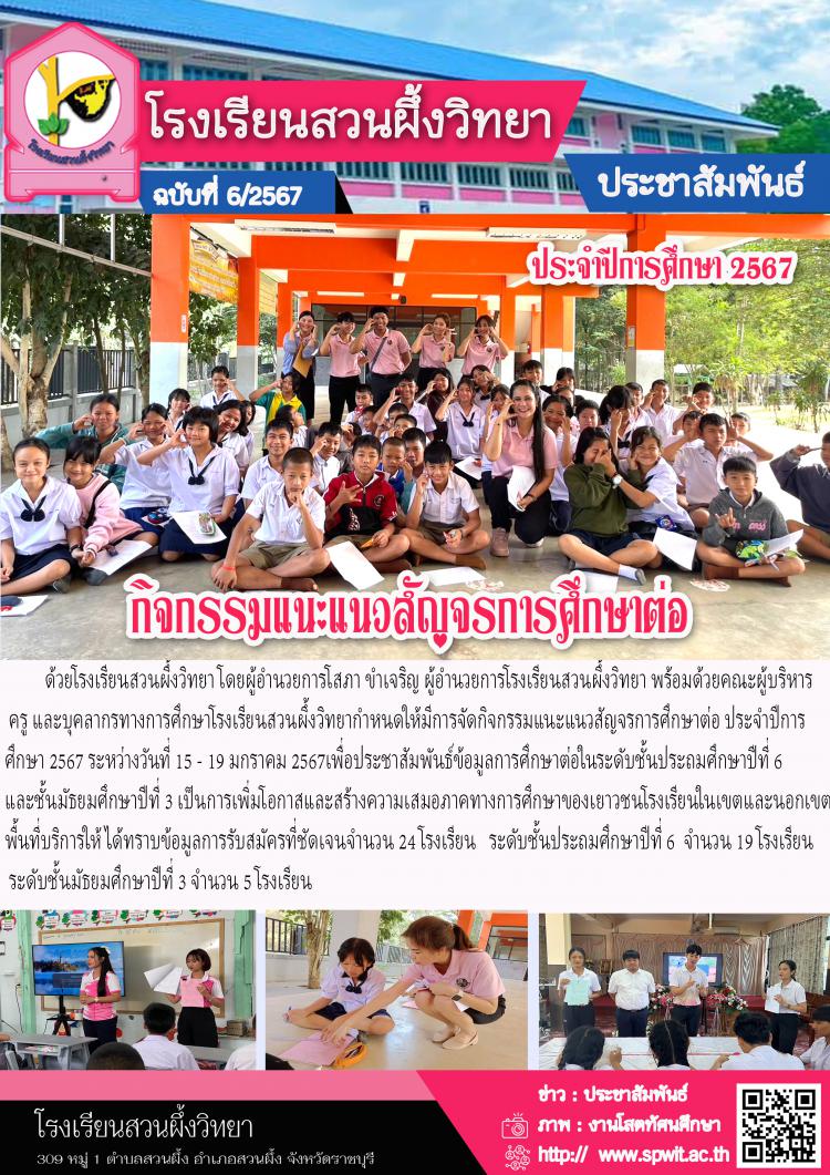 กิจกรรมแนะแนวสัญจรการศึกษาต่อ ประจำปีการศึกษา 2567