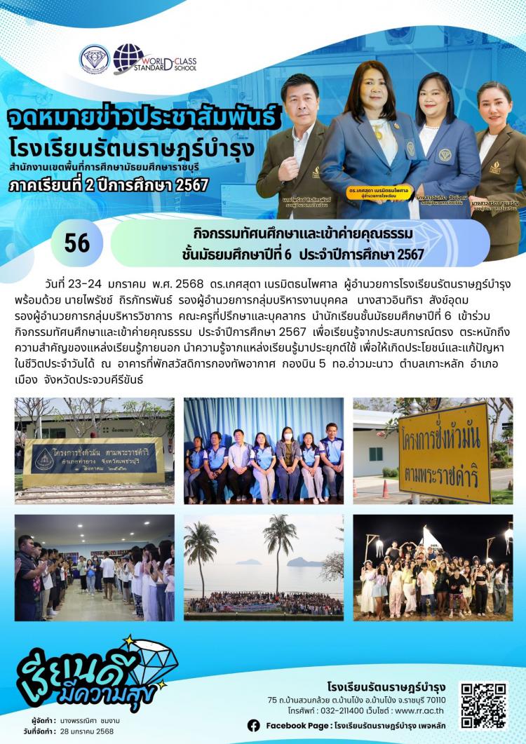 56 ประชุมเชิงปฏิบัติการการใช้โปรแกรมระบบการลงทะเบียนและรายงานผลการแข่งขันศิลปทัตถกรรมนักเรียนระดับสำนักงานเขตพื้นที่การศึกษามัธยมศึกษาราชบุรี ครั้งที่ 72 ปีการศึกษา 2567